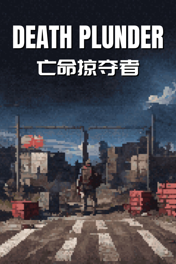 DEATH PLUNDER-亡命掠夺者