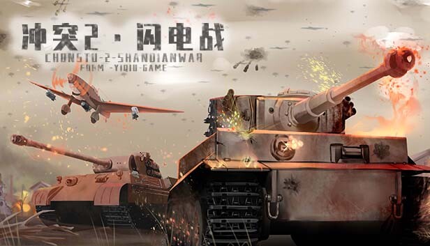 冲突2·闪电战 Steam capsule image