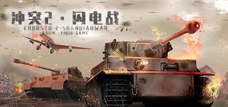 冲突2: 闪电战