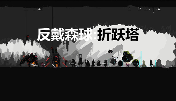 反戴森球:折跃塔 Steam capsule image