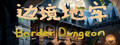 Border Dungeon 边境地牢