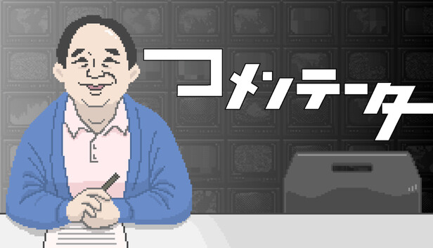 コメンテーター Steam capsule image