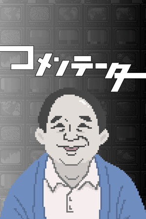 コメンテーター mobile game logo