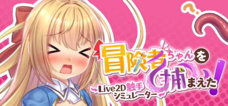 抓到冒險者醬了!~Live2D觸手模擬器~/抓到冒险者酱了! ~Live2D触手模拟器~