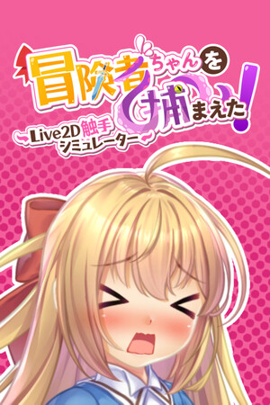 Apprehending the Adventurer Chan! ~Live2D Tentacles Simulator~ cover art