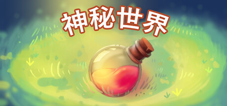 神秘世界/Mystopia