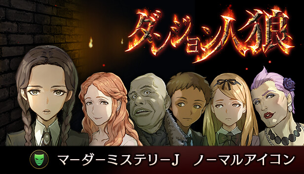 ダンジョン人狼マーダーミステリーJ ノーマルアイコン Steam capsule image