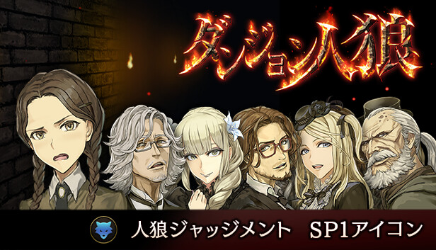 ダンジョン人狼 人狼ジャッジメント SP1アイコン Steam capsule image