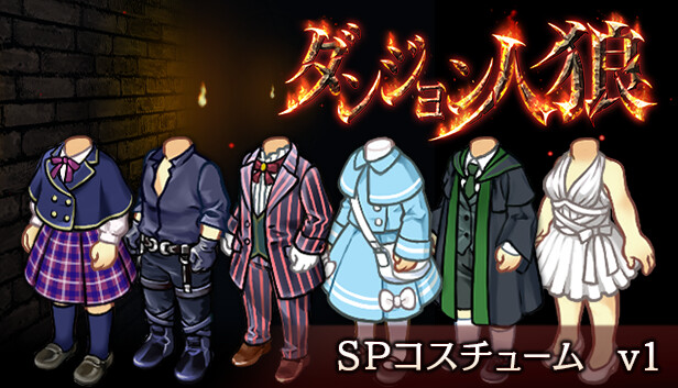 ダンジョン人狼コスチュームv1 Steam capsule image