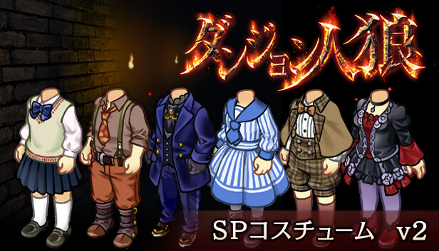 ダンジョン人狼コスチュームv2 Steam capsule image