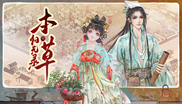 本草归元录 Steam capsule image