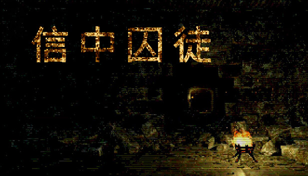 信中囚徒 Steam capsule image