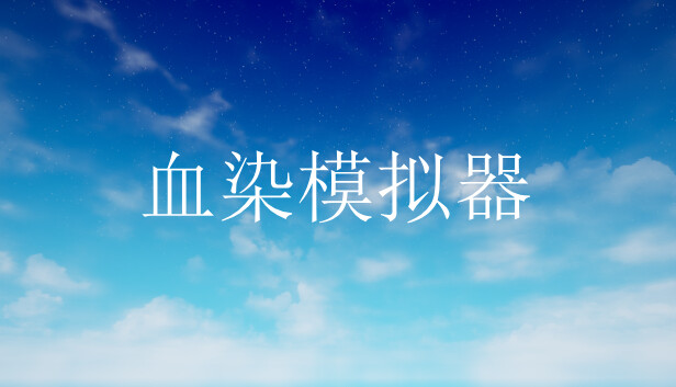 血染模拟器 Steam capsule image