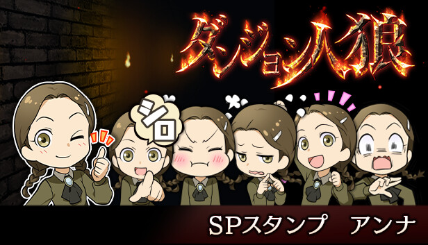 ダンジョン人狼スペシャルスタンプアンナ Steam capsule image