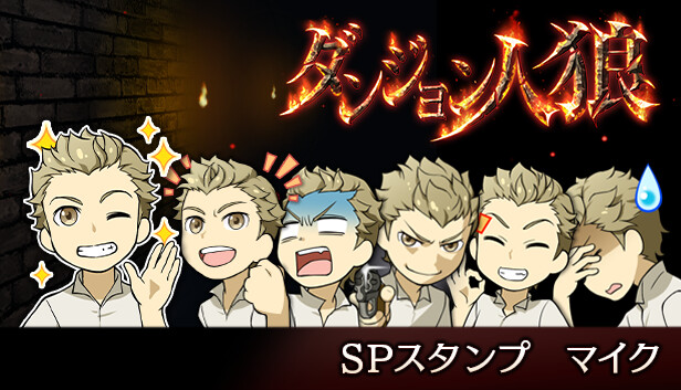 ダンジョン人狼スペシャルスタンプマイク Steam capsule image