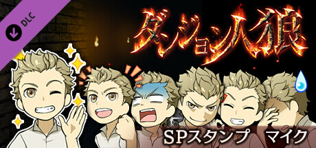 ダンジョン人狼スペシャルスタンプマイク