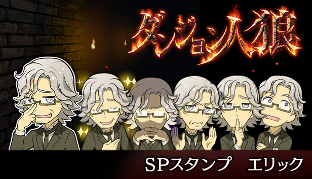 ダンジョン人狼スペシャルスタンプエリック Steam capsule image