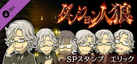 ダンジョン人狼スペシャルスタンプエリック