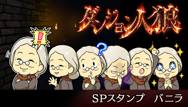 ダンジョン人狼スペシャルスタンプバニラ Steam capsule image