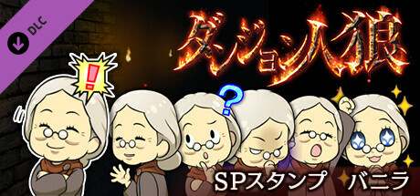 ダンジョン人狼スペシャルスタンプバニラ