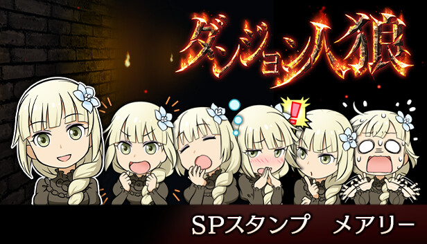 ダンジョン人狼スペシャルスタンプメアリー Steam capsule image