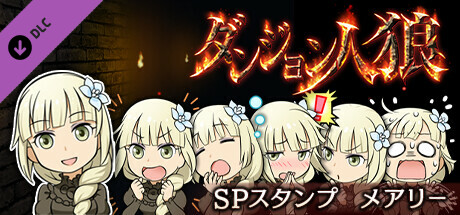 ダンジョン人狼スペシャルスタンプメアリー
