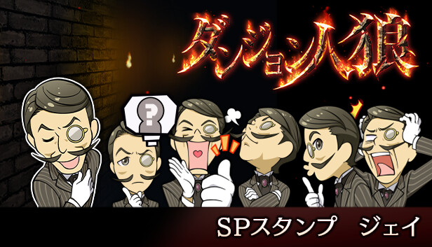 ダンジョン人狼スペシャルスタンプジェイ Steam capsule image