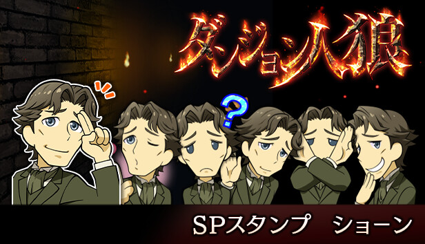 ダンジョン人狼スペシャルスタンプショーン Steam capsule image