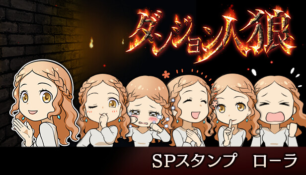 ダンジョン人狼スペシャルスタンプローラ Steam capsule image