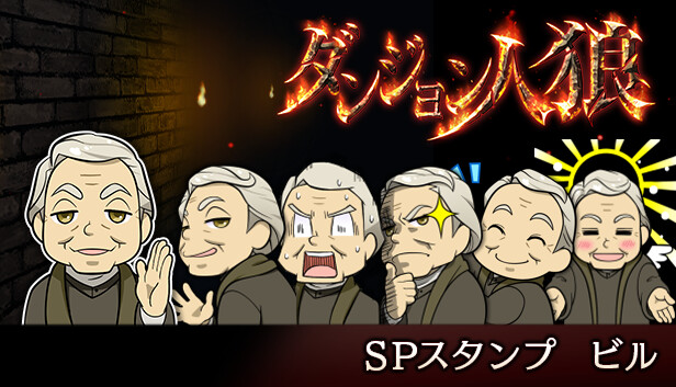 ダンジョン人狼スペシャルスタンプビル Steam capsule image