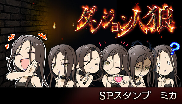 ダンジョン人狼スペシャルスタンプミカ Steam capsule image