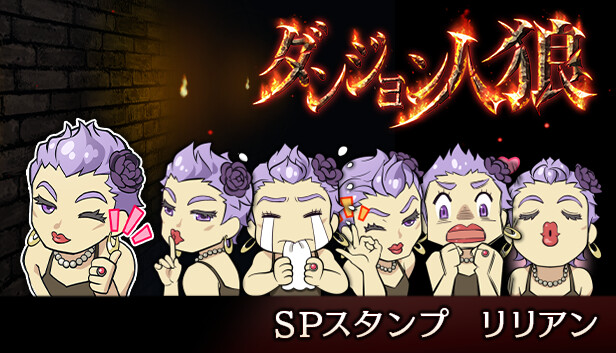 ダンジョン人狼スペシャルスタンプリリアン Steam capsule image