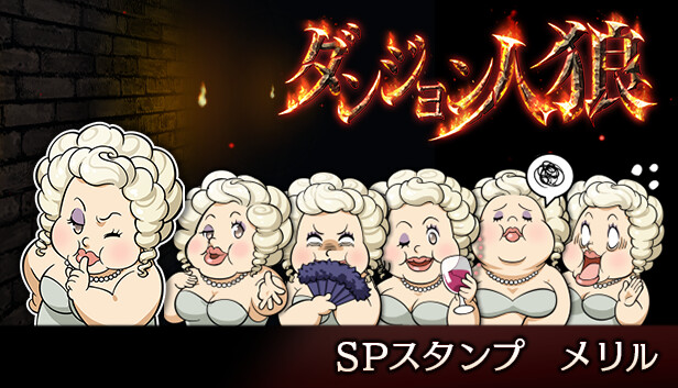 ダンジョン人狼スペシャルスタンプメリル Steam capsule image