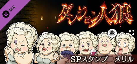ダンジョン人狼スペシャルスタンプメリル