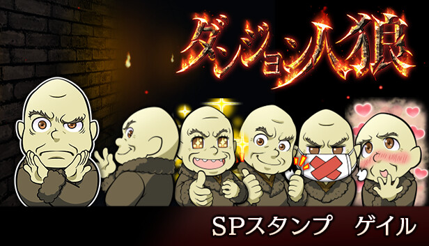ダンジョン人狼スペシャルスタンプゲイル Steam capsule image