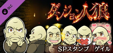 ダンジョン人狼スペシャルスタンプゲイル