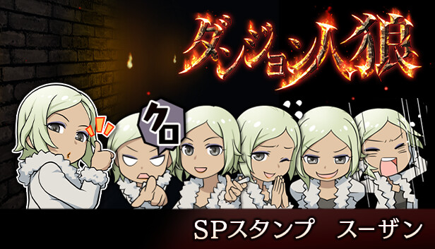 ダンジョン人狼スペシャルスタンプスーザン Steam capsule image