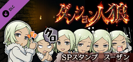 ダンジョン人狼スペシャルスタンプスーザン