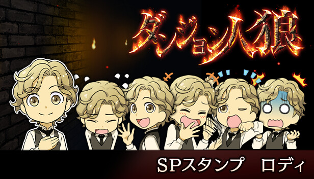 ダンジョン人狼スペシャルスタンプロディ Steam capsule image