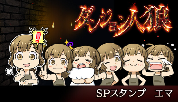 ダンジョン人狼スペシャルスタンプエマ Steam capsule image