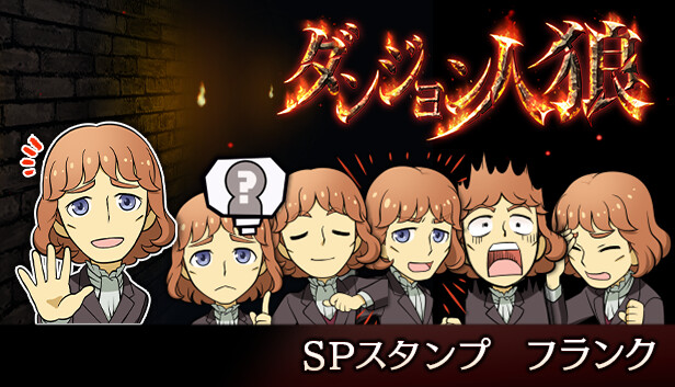ダンジョン人狼スペシャルスタンプフランク Steam capsule image
