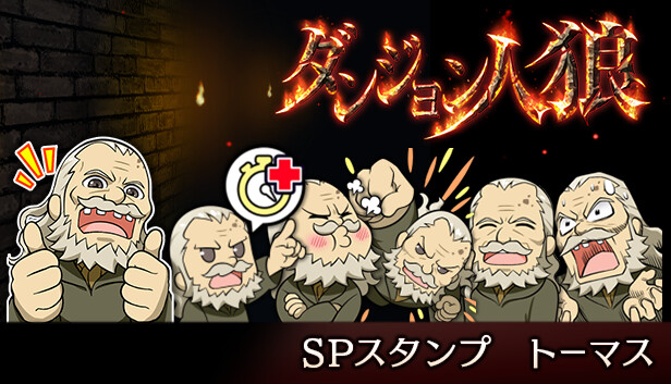 ダンジョン人狼スペシャルスタンプトーマス Steam capsule image