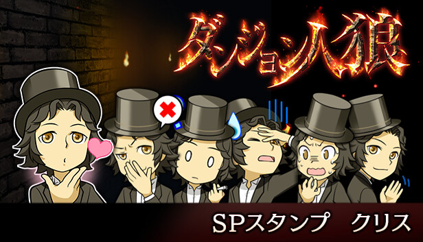 ダンジョン人狼スペシャルスタンプクリス Steam capsule image