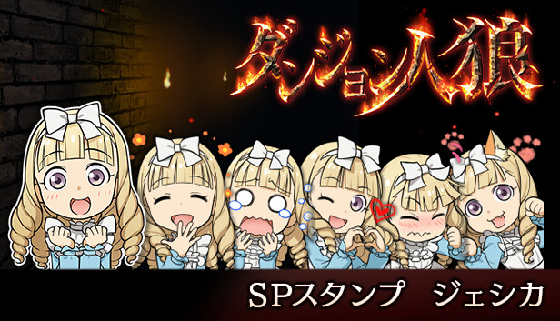 ダンジョン人狼スペシャルスタンプジェシカ Steam capsule image