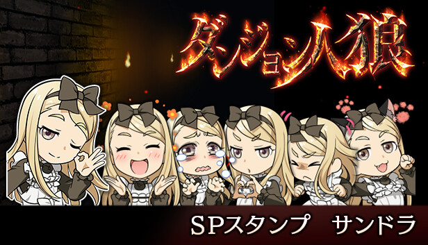 ダンジョン人狼スペシャルスタンプサンドラ Steam capsule image