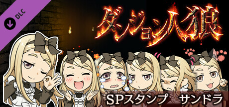 ダンジョン人狼スペシャルスタンプサンドラ