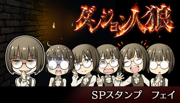 ダンジョン人狼スペシャルスタンプフェイ Steam capsule image