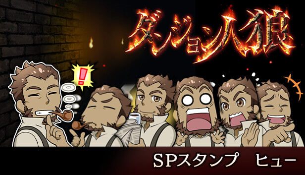 ダンジョン人狼スペシャルスタンプヒュー Steam capsule image