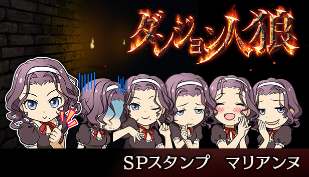 ダンジョン人狼スペシャルスタンプマリアンヌ Steam capsule image