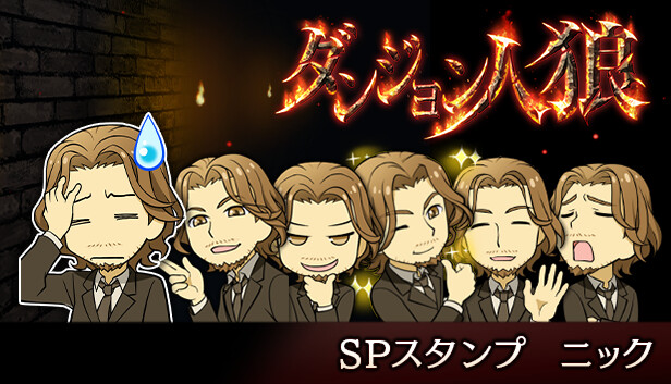 ダンジョン人狼スペシャルスタンプニック Steam capsule image